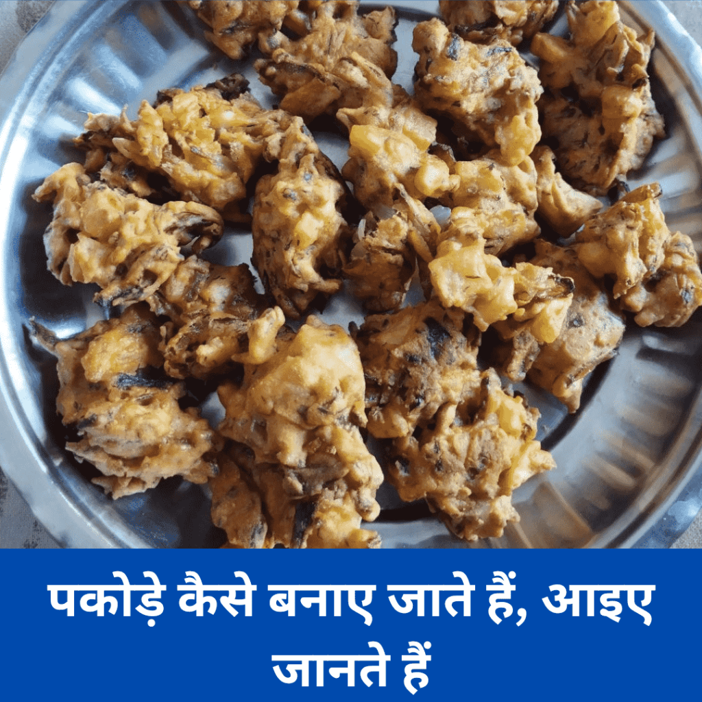 आलू और प्याज के पकौड़े कैसे बनाया जाता है, आइए जानते हैं
